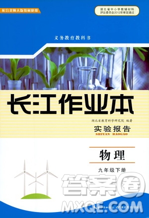 2019年長江作業(yè)本初中九年級下冊物理實驗報告北師大版參考答案