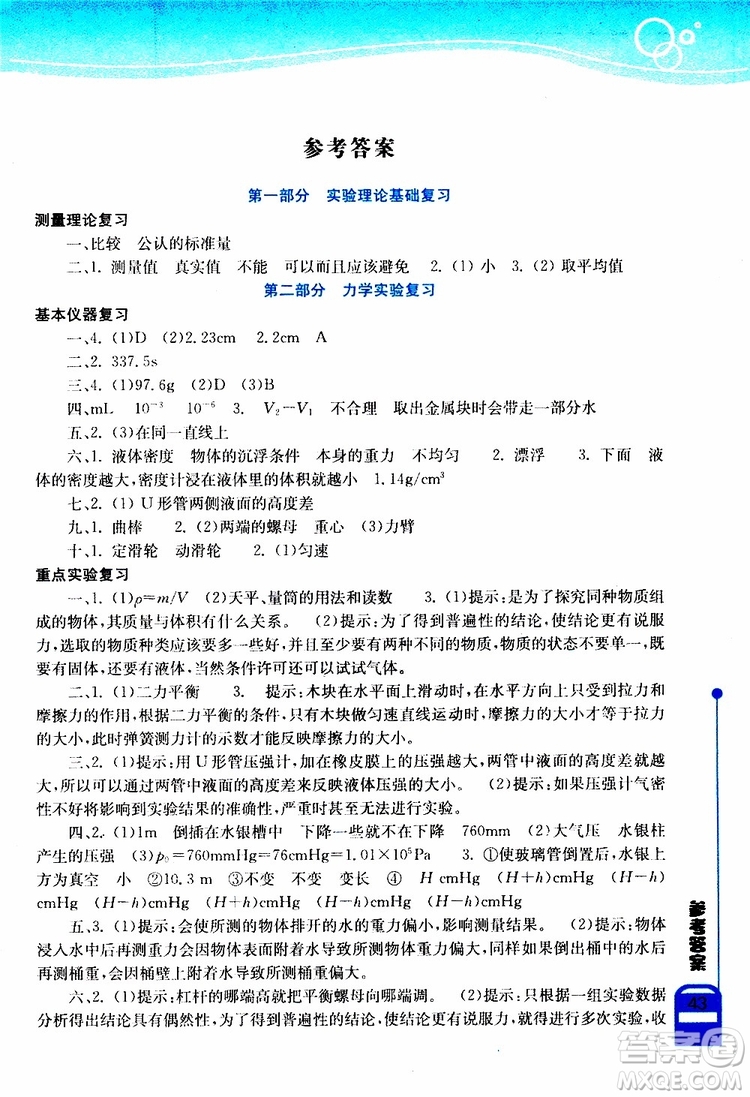 2019年長江作業(yè)本初中九年級下冊物理實驗報告北師大版參考答案