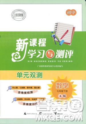 2019廣西師范大學(xué)出版社初中新課程學(xué)習(xí)與測評單元雙測數(shù)學(xué)七年級下冊A版答案