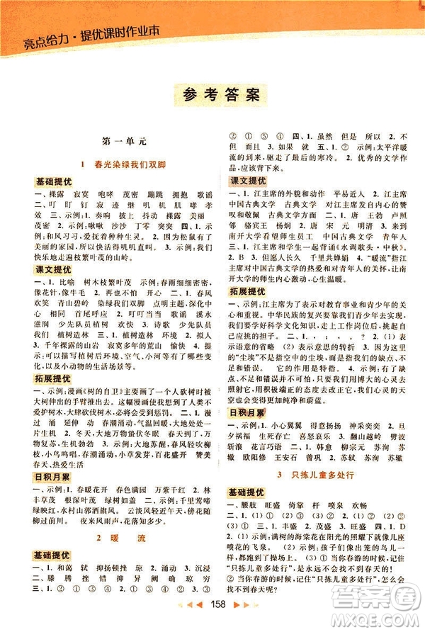 2019春亮點(diǎn)給力提優(yōu)課時(shí)作業(yè)本五年級(jí)下冊語文新課標(biāo)江蘇JS版答案