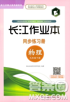 2019年長(zhǎng)江作業(yè)本九年級(jí)下冊(cè)物理人教版同步練習(xí)冊(cè)參考答案