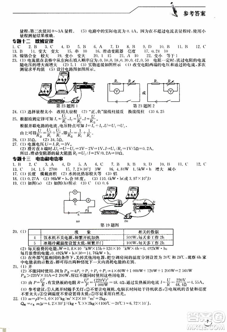 2019年長(zhǎng)江作業(yè)本九年級(jí)下冊(cè)物理人教版同步練習(xí)冊(cè)參考答案