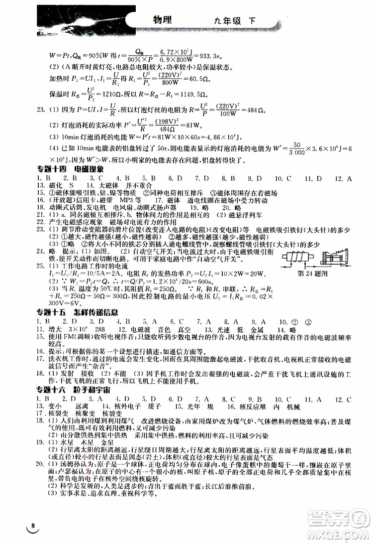 2019年長(zhǎng)江作業(yè)本九年級(jí)下冊(cè)物理人教版同步練習(xí)冊(cè)參考答案