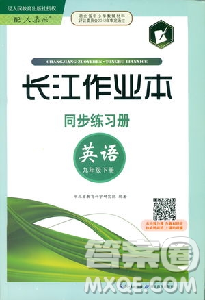 2019新版長(zhǎng)江作業(yè)本同步練習(xí)冊(cè)九年級(jí)英語下冊(cè)人教版參考答案