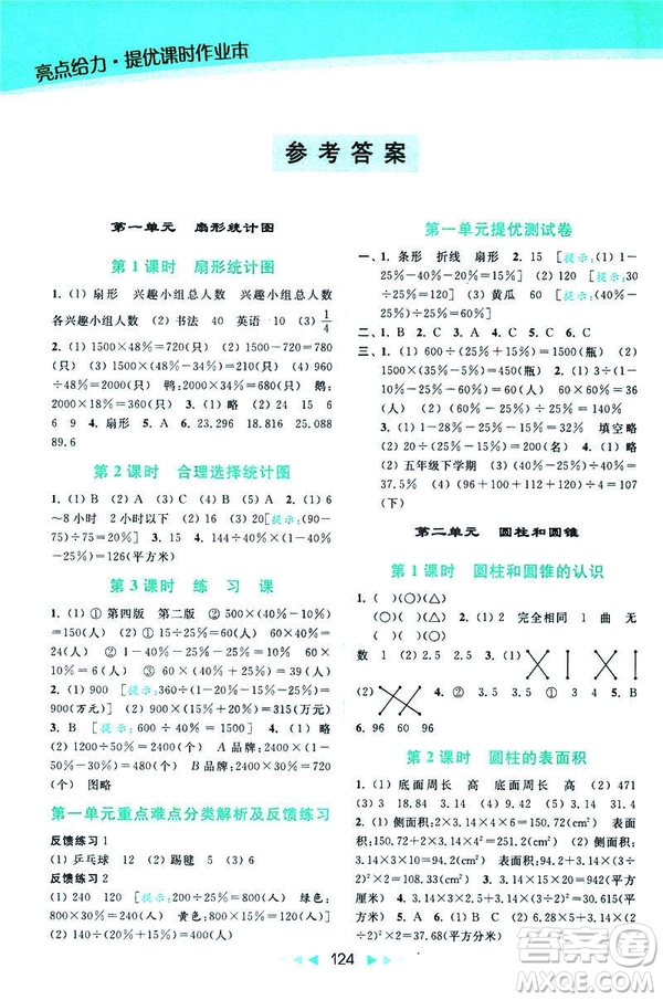 2019春亮點(diǎn)給力提優(yōu)課時(shí)作業(yè)本數(shù)學(xué)六年級(jí)下冊(cè)江蘇版第2版答案