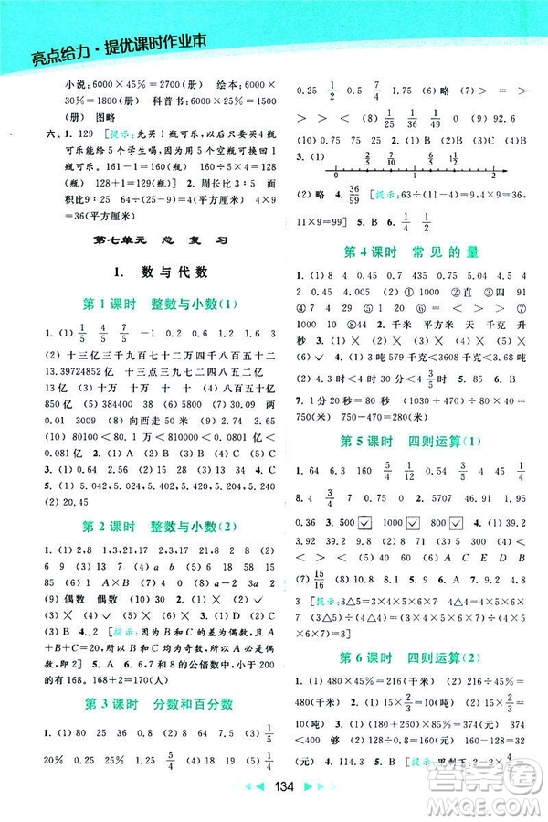 2019春亮點(diǎn)給力提優(yōu)課時(shí)作業(yè)本數(shù)學(xué)六年級(jí)下冊(cè)江蘇版第2版答案