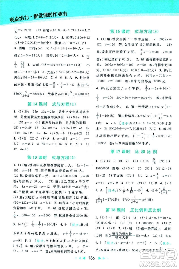 2019春亮點(diǎn)給力提優(yōu)課時(shí)作業(yè)本數(shù)學(xué)六年級(jí)下冊(cè)江蘇版第2版答案