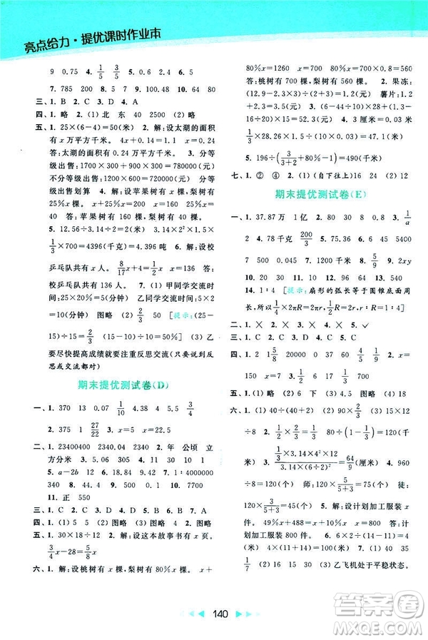 2019春亮點(diǎn)給力提優(yōu)課時(shí)作業(yè)本數(shù)學(xué)六年級(jí)下冊(cè)江蘇版第2版答案