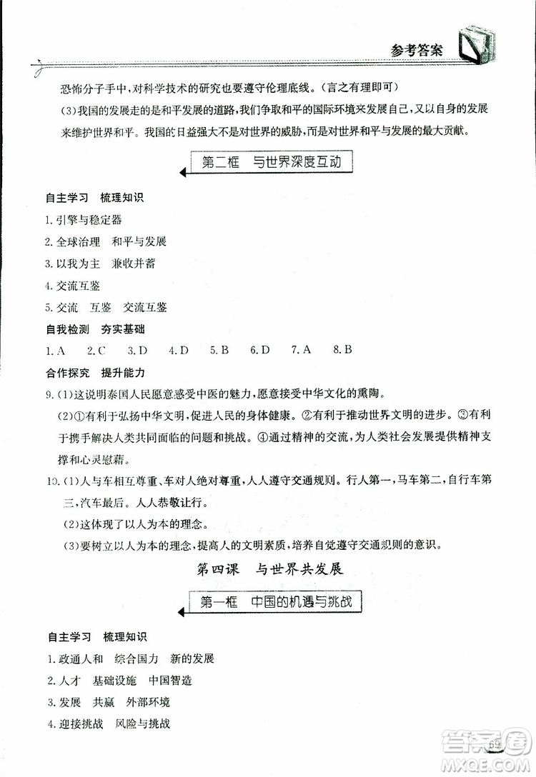 2019年長江作業(yè)本同步練習(xí)冊九年級下冊道德與法治人教版參考答案