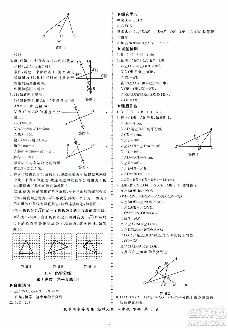 2019春新學案同步導與練數學八年級下冊北師大版參考答案