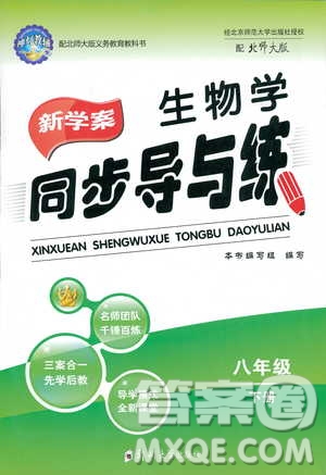 2019春新學(xué)案同步導(dǎo)與練生物學(xué)八年級(jí)下冊(cè)北師大版參考答案