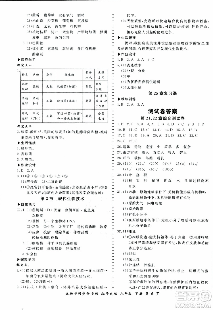 2019春新學(xué)案同步導(dǎo)與練生物學(xué)八年級(jí)下冊(cè)北師大版參考答案