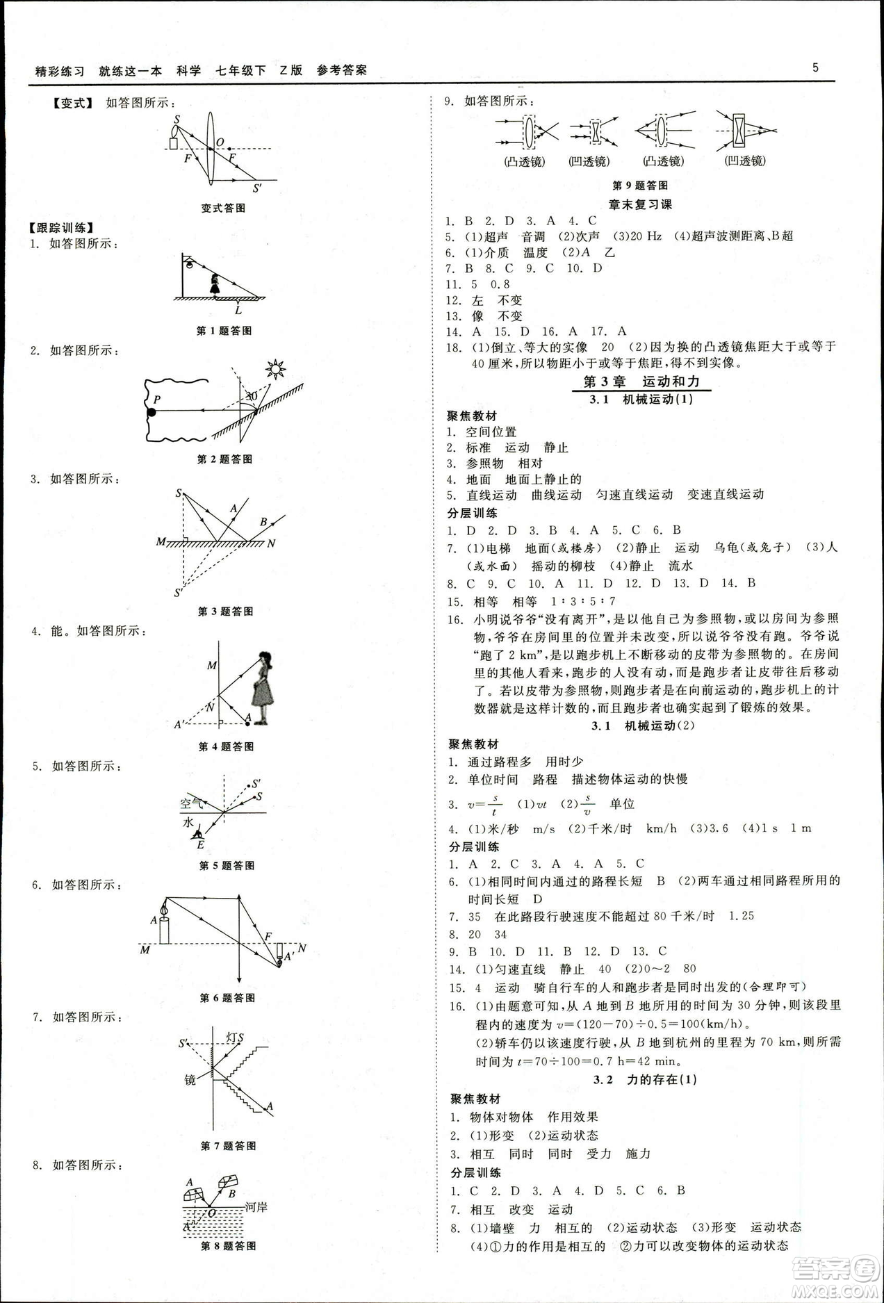 2019春精彩練習(xí)就練這一本七年級(jí)下冊(cè)科學(xué)浙教版Z版參考答案