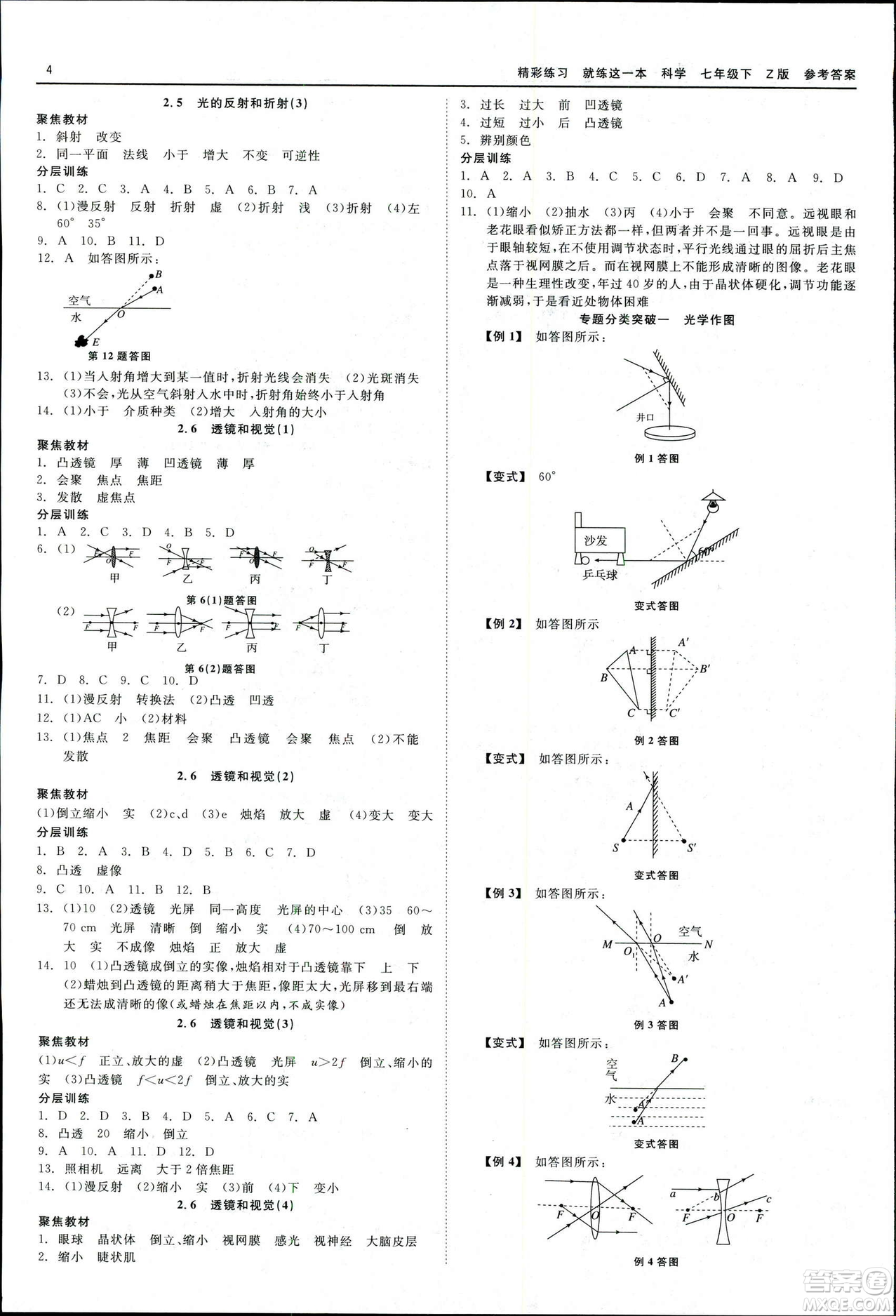 2019春精彩練習(xí)就練這一本七年級(jí)下冊(cè)科學(xué)浙教版Z版參考答案