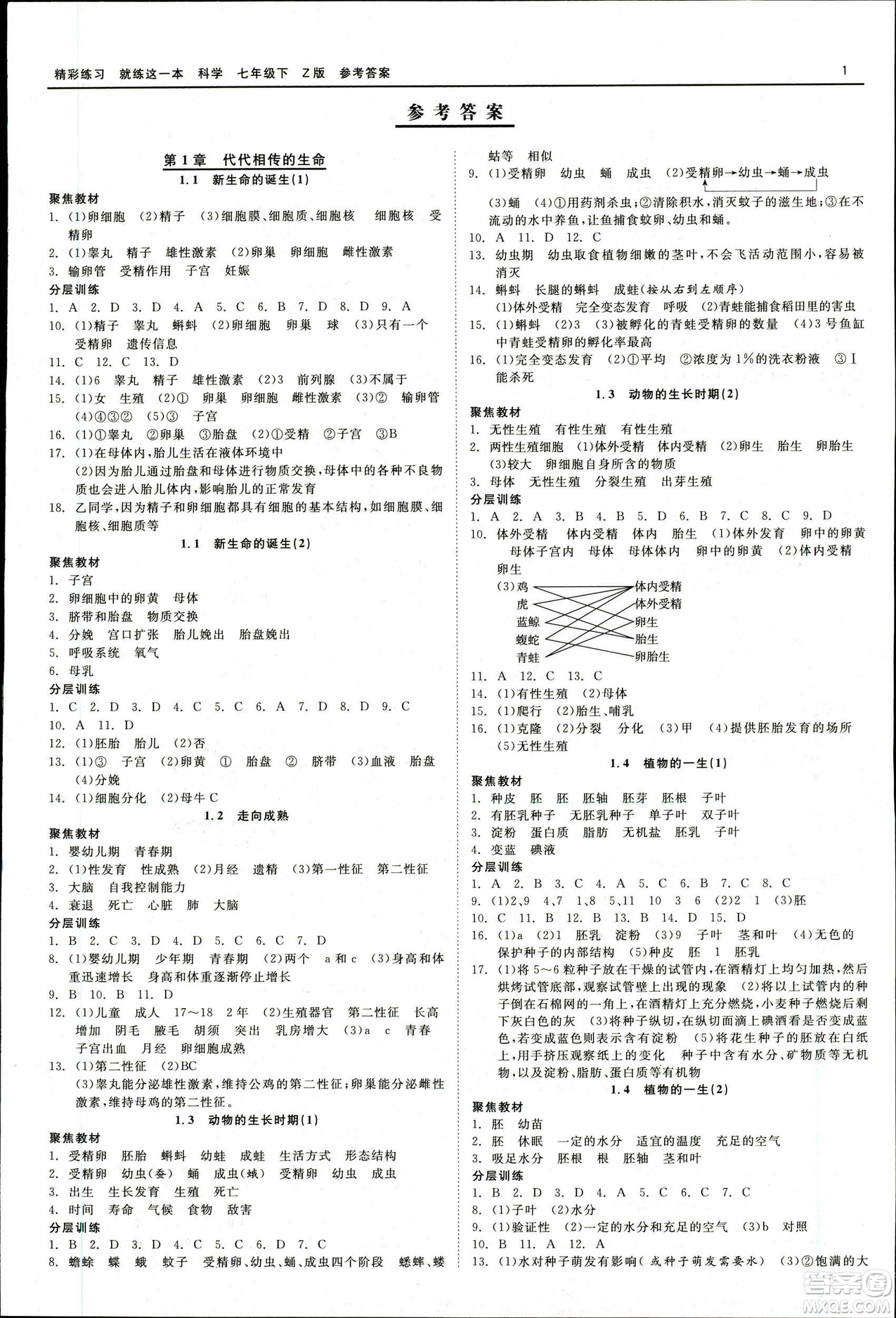 2019春精彩練習(xí)就練這一本七年級(jí)下冊(cè)科學(xué)浙教版Z版參考答案