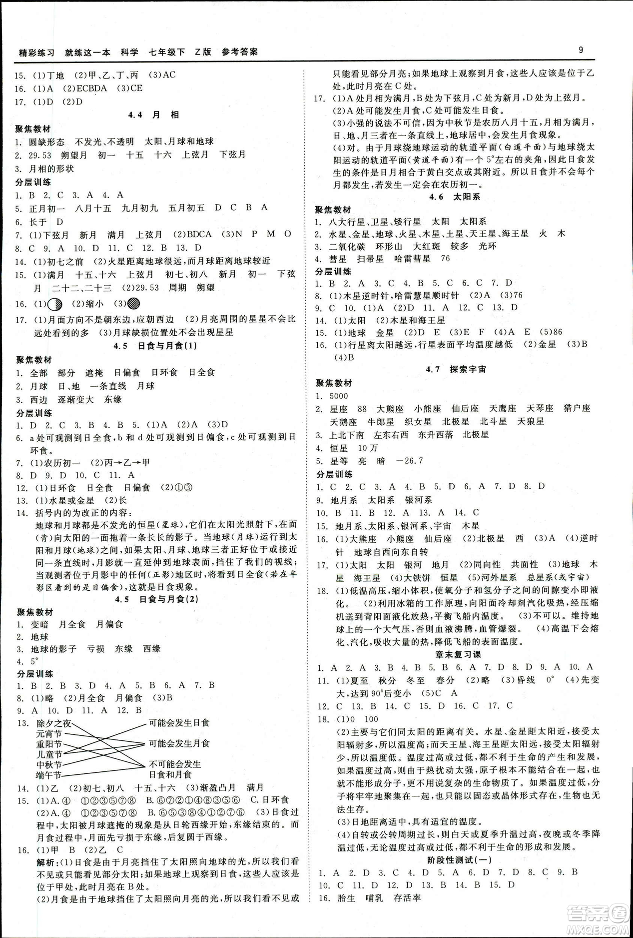 2019春精彩練習(xí)就練這一本七年級(jí)下冊(cè)科學(xué)浙教版Z版參考答案