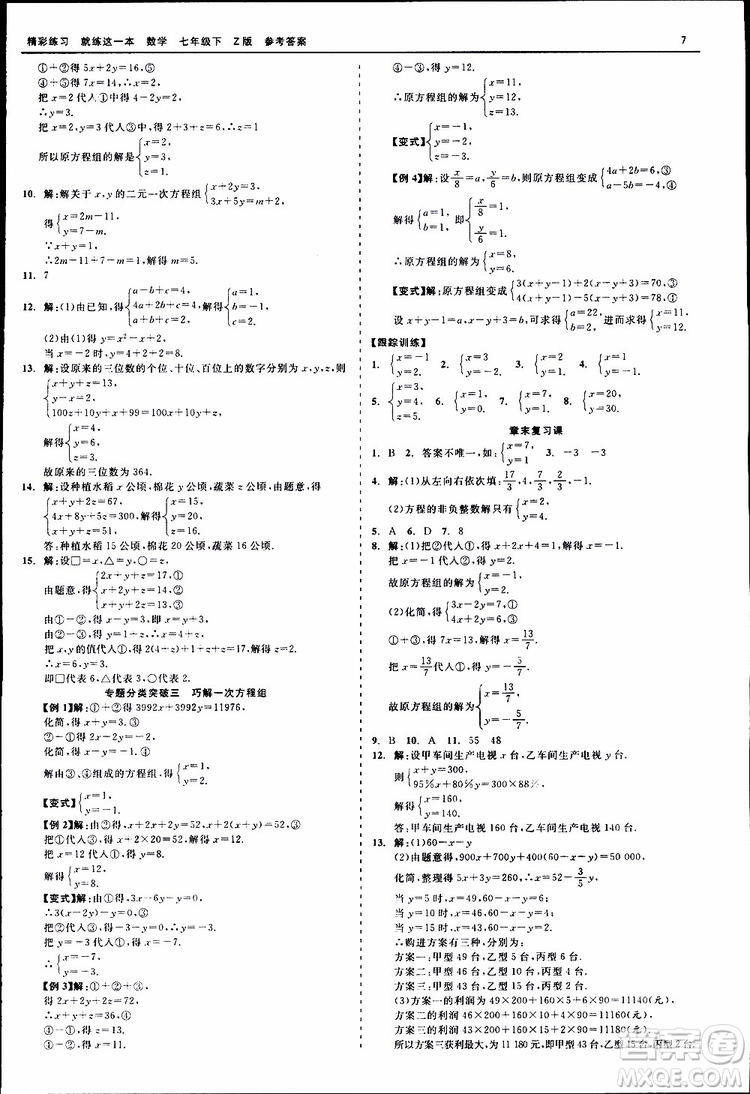 2019年精彩練習(xí)就練這一本七年級下冊數(shù)學(xué)浙教版Z版參考答案