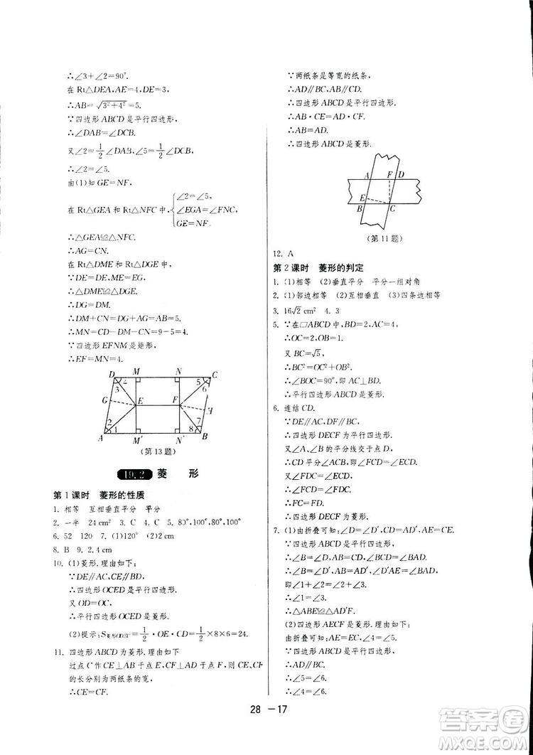 2019春雨教育1課3練單元達(dá)標(biāo)測(cè)試數(shù)學(xué)八年級(jí)下冊(cè)華師大版HSD答案