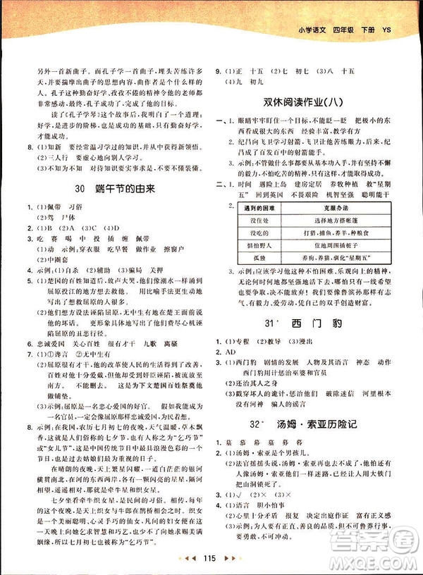 曲一線2019春53天天練四年級(jí)下冊(cè)語(yǔ)文語(yǔ)文版YS版參考答案