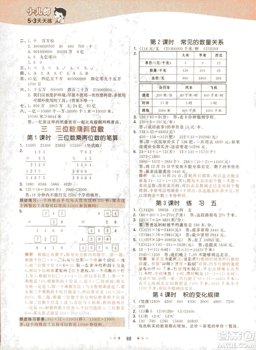 曲一線2019春季53天天練四年級(jí)下冊數(shù)學(xué)蘇教版SJ參考答案