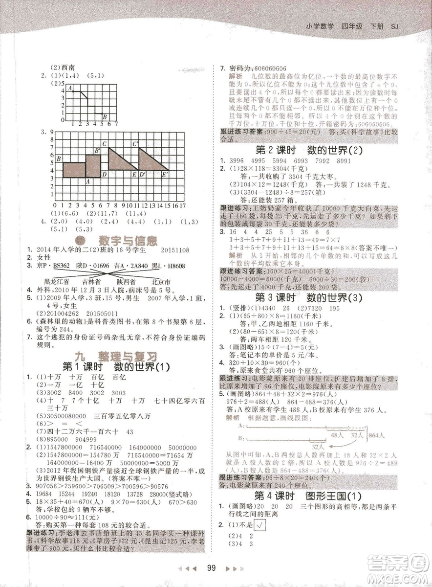 曲一線2019春季53天天練四年級(jí)下冊數(shù)學(xué)蘇教版SJ參考答案