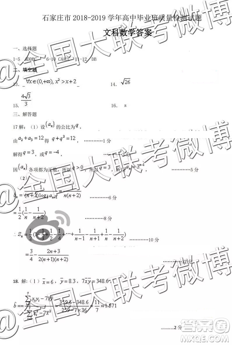 2019年3月石家莊高三質(zhì)檢文科數(shù)學答案及解析