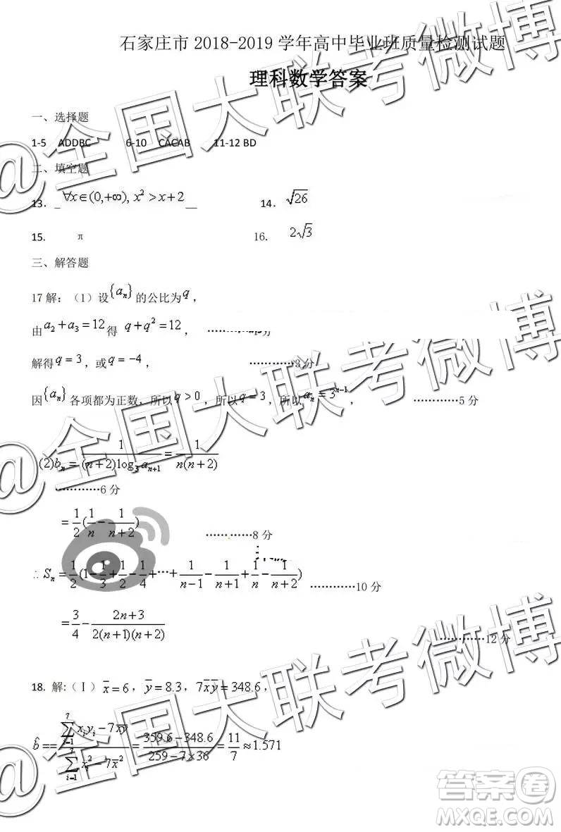 2019年3月石家莊高三質(zhì)檢理科數(shù)學(xué)答案及解析