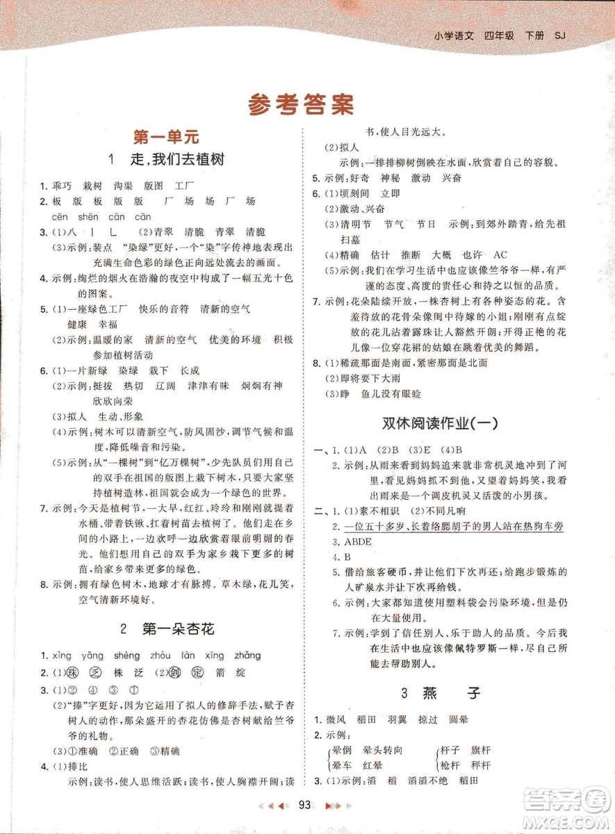 曲一線小兒郞2019春季53天天練四年級(jí)下冊(cè)語(yǔ)文蘇教版SJ參考答案