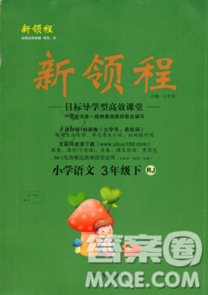 2019春新領(lǐng)程小學(xué)語文三年級下冊RJ人教版參考答案