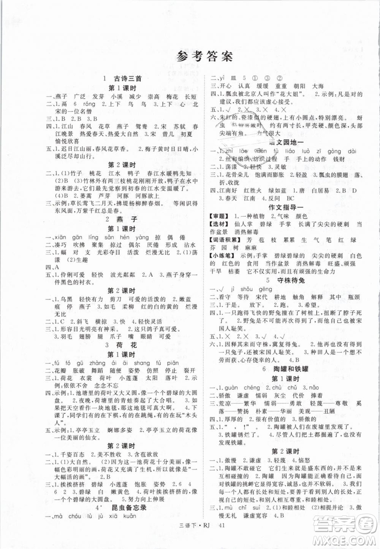 2019春新領(lǐng)程小學(xué)語文三年級下冊RJ人教版參考答案