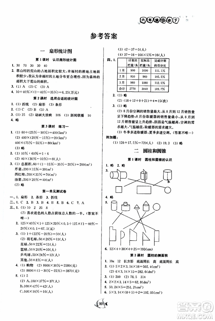 開(kāi)文教育2019南通小題課時(shí)作業(yè)本六年級(jí)下數(shù)學(xué)江蘇版參考答案