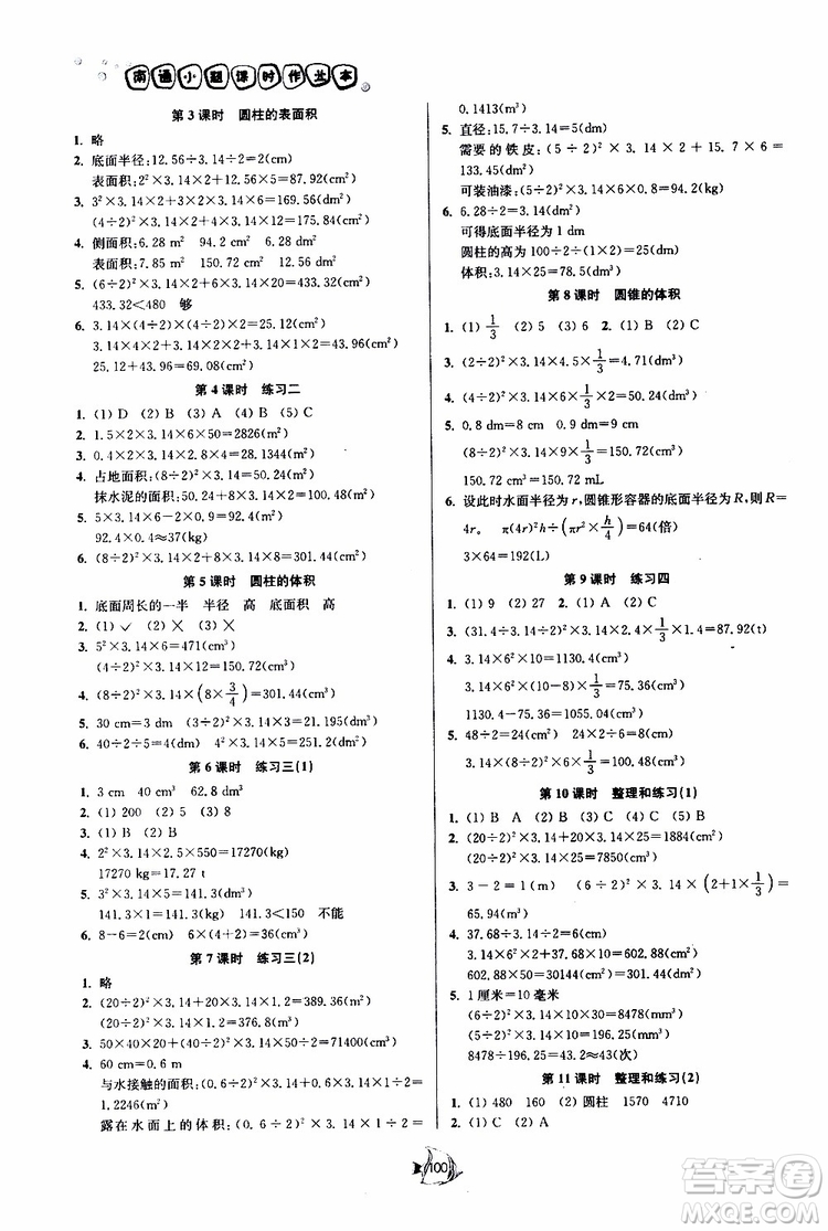 開(kāi)文教育2019南通小題課時(shí)作業(yè)本六年級(jí)下數(shù)學(xué)江蘇版參考答案