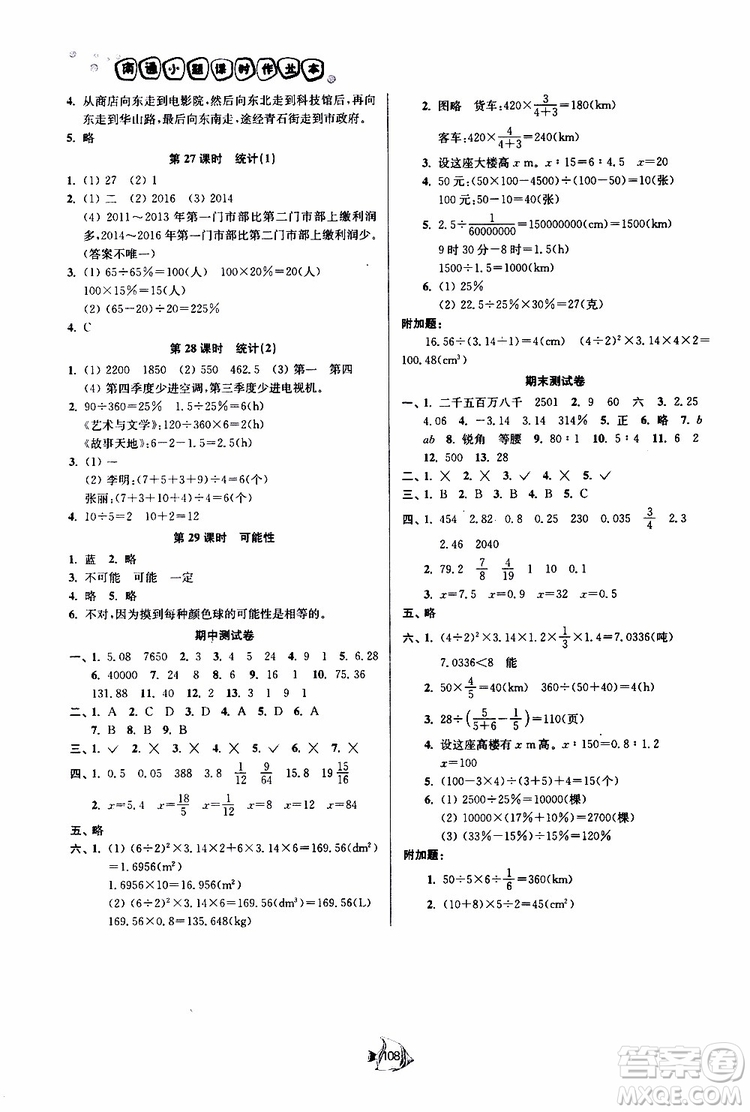 開(kāi)文教育2019南通小題課時(shí)作業(yè)本六年級(jí)下數(shù)學(xué)江蘇版參考答案