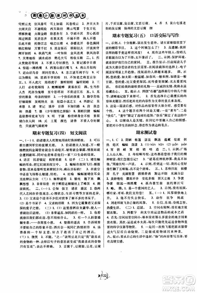 2019版南通小題課時作業(yè)本六年級語文下冊江蘇版參考答案