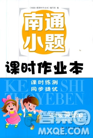 2019版南通小題課時(shí)作業(yè)本五年級(jí)英語(yǔ)下冊(cè)譯林版參考答案