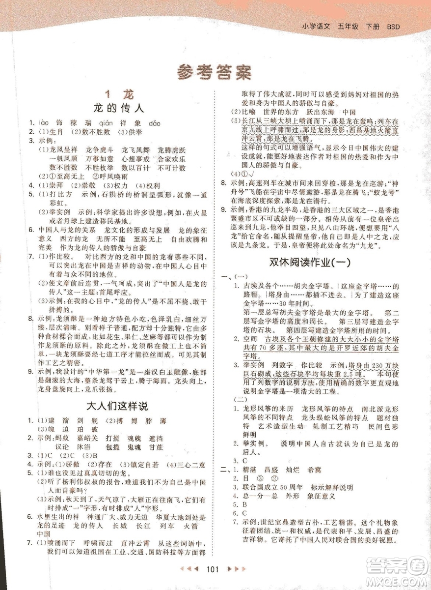 曲一線2019春53天天練小學(xué)語文五年級下冊BSD北師大版答案