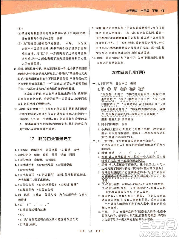 2019春季53天天練六年級(jí)下冊(cè)語(yǔ)文語(yǔ)文YS版參考答案