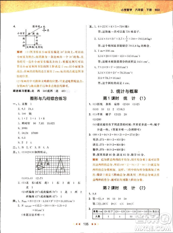 曲一線2019春季53天天練六年級數(shù)學(xué)下冊北師大版參考答案