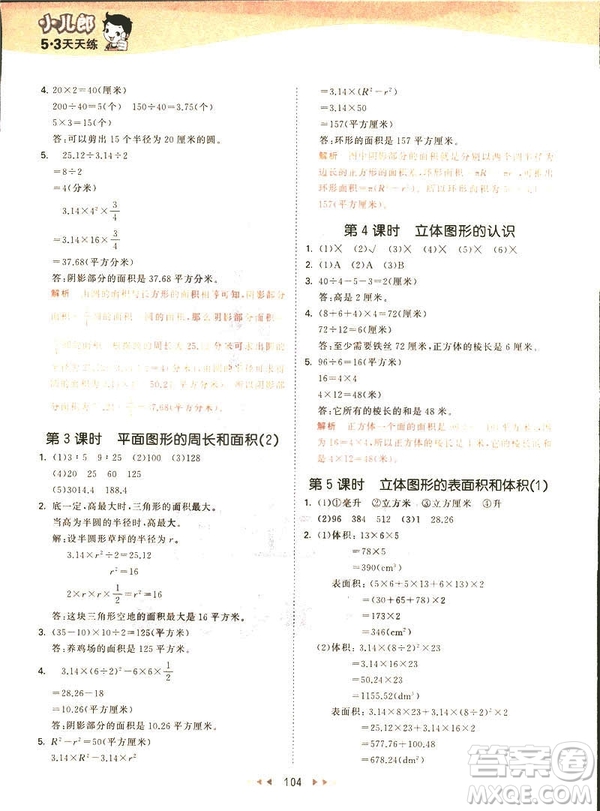 曲一線2019春53天天練六年級下冊數(shù)學蘇教版參考答案