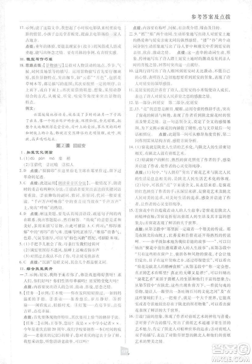 2019榮德基綜合應用創(chuàng)新題典中點語文八年級下冊人教版答案