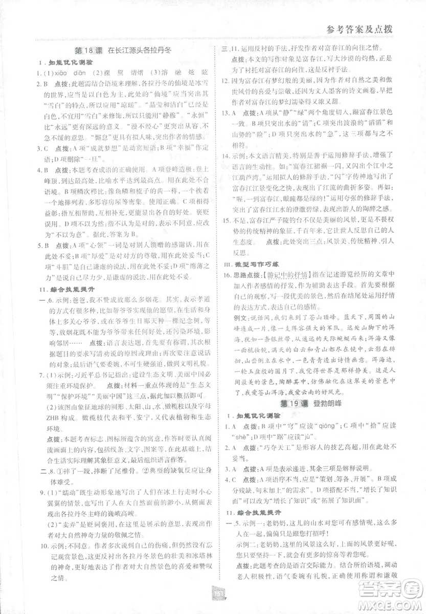 2019榮德基綜合應用創(chuàng)新題典中點語文八年級下冊人教版答案