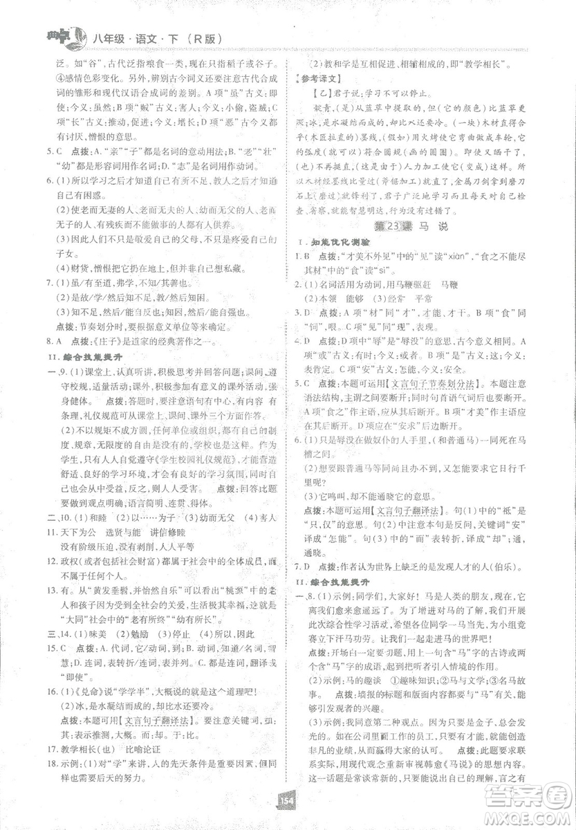 2019榮德基綜合應用創(chuàng)新題典中點語文八年級下冊人教版答案