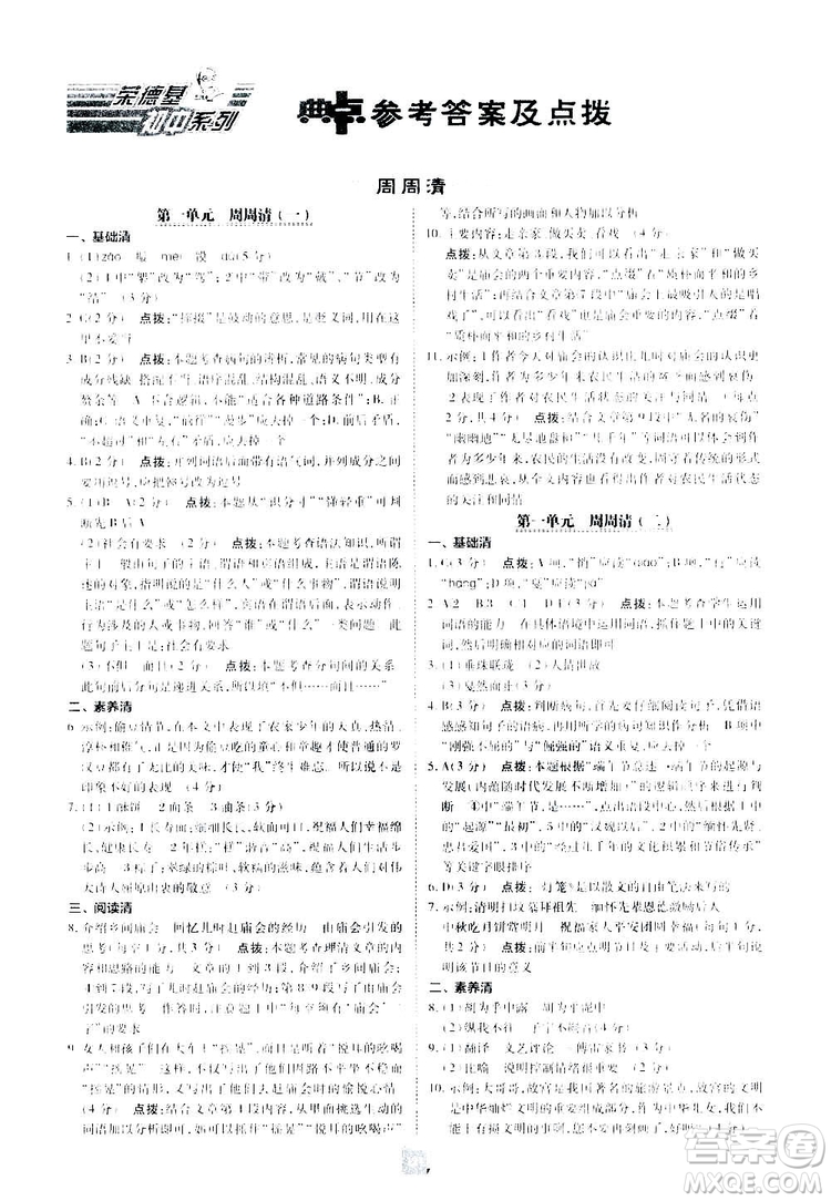 2019榮德基綜合應用創(chuàng)新題典中點語文八年級下冊人教版答案