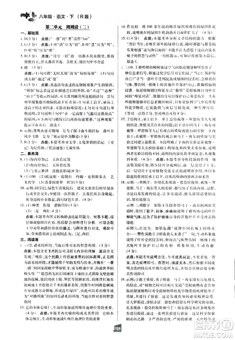 2019榮德基綜合應用創(chuàng)新題典中點語文八年級下冊人教版答案