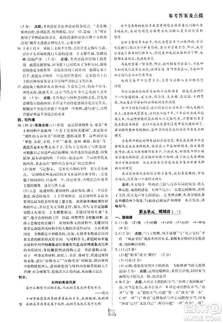 2019榮德基綜合應用創(chuàng)新題典中點語文八年級下冊人教版答案