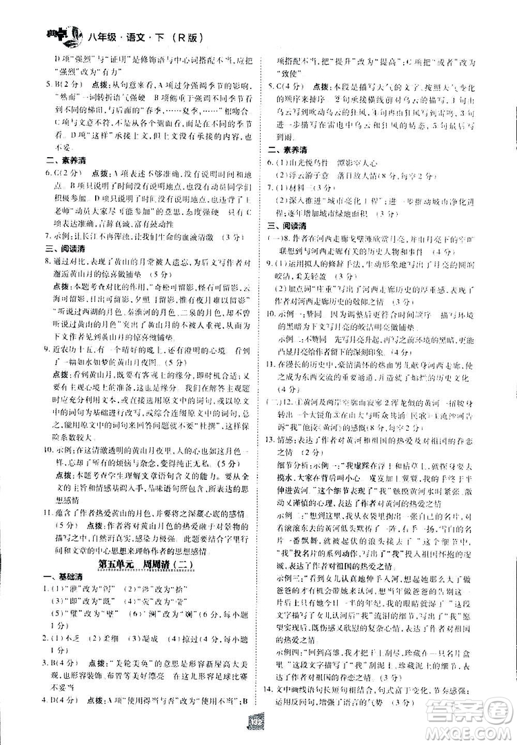 2019榮德基綜合應用創(chuàng)新題典中點語文八年級下冊人教版答案