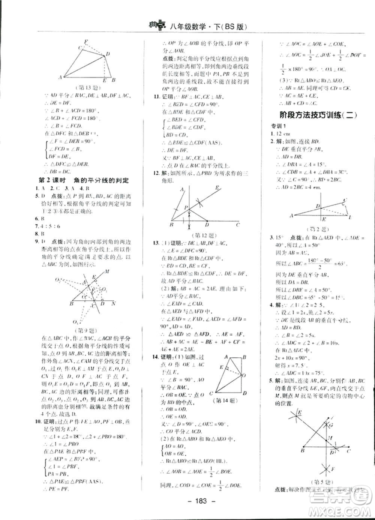 2019榮德基典中點(diǎn)綜合應(yīng)用創(chuàng)新題數(shù)學(xué)八年級(jí)下冊(cè)北師大BS版答案