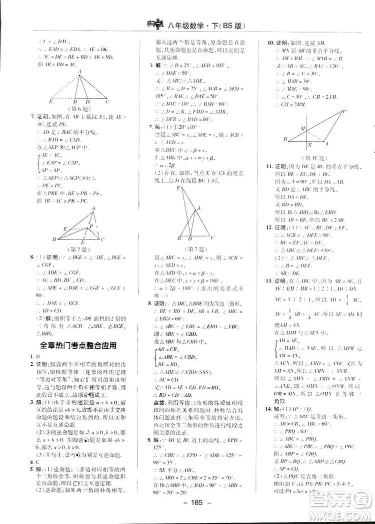 2019榮德基典中點(diǎn)綜合應(yīng)用創(chuàng)新題數(shù)學(xué)八年級(jí)下冊(cè)北師大BS版答案