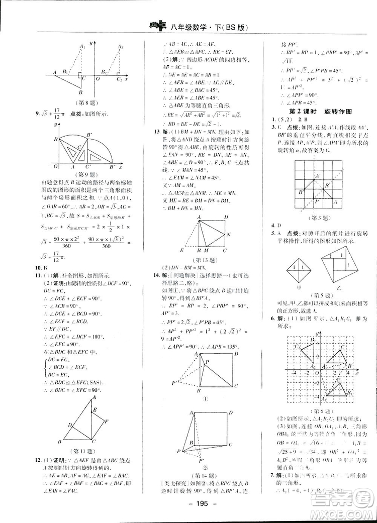 2019榮德基典中點(diǎn)綜合應(yīng)用創(chuàng)新題數(shù)學(xué)八年級(jí)下冊(cè)北師大BS版答案