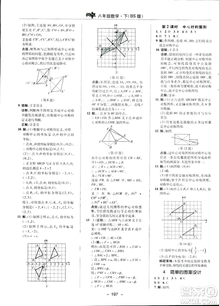 2019榮德基典中點(diǎn)綜合應(yīng)用創(chuàng)新題數(shù)學(xué)八年級(jí)下冊(cè)北師大BS版答案